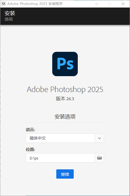 Adobe Photoshop 2025 v26.3（安装包）直装免费版安装图文教程